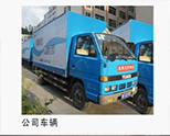 深圳市裕滿實業(yè)有限公司運輸車輛
