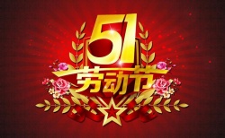 關于勞動節期間提前備貨聯絡函
