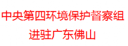 中央第四環境保護督察組進駐廣東 為期一個月