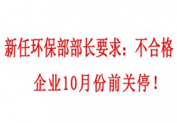 新任環(huán)保部部長(zhǎng)要求：不合格企業(yè)10月份前關(guān)停！并發(fā)布下半年督查重點(diǎn)（附各省督查時(shí)間）