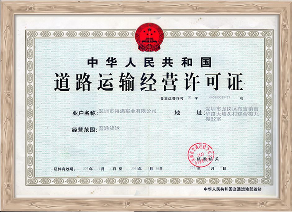 深圳市裕滿實(shí)業(yè)有限公司運(yùn)輸證 