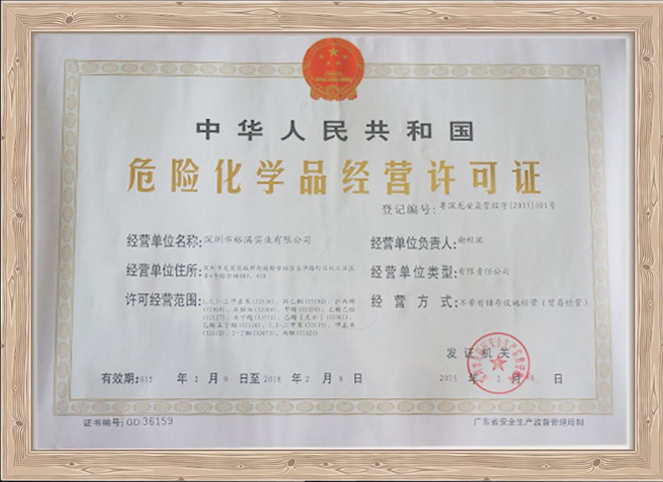 危化品經(jīng)營(yíng)許可證