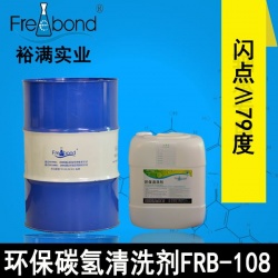 閃點≥79度環(huán)保碳氫清洗劑FRB-108