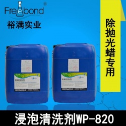 水基堿性除蠟專(zhuān)用浸泡清洗劑WP-820