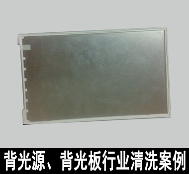 裕滿背光源、背光板行業(yè)清洗解決方案