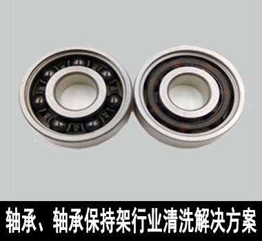 裕滿(mǎn)軸承、軸承保持架行業(yè)除油清洗