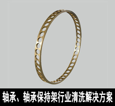 裕滿(mǎn)軸承、軸承保持架行業(yè)除油清洗