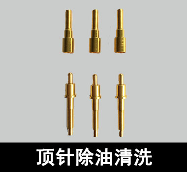 裕滿頂針、探針行業(yè)除油清洗