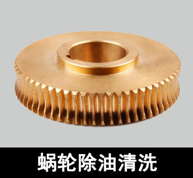 裕滿蝸輪、蝸桿除油清洗