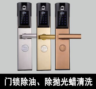 裕滿門鎖除油、除拋光蠟清洗